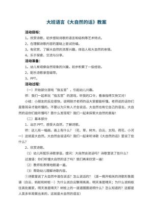 幼儿园大班语言教案《大自然的话》 包含反思