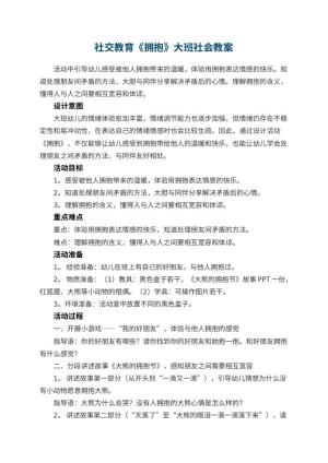 幼儿园社交教育《拥抱》大班社会教案预览