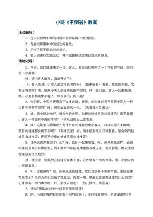 幼儿园小班教案《不倒翁》 包含反思