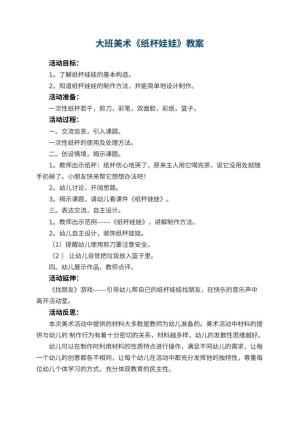 幼儿园大班美术优秀教案《纸杯娃娃》 包含反思预览