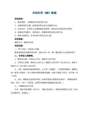 幼儿园中班科学教案《蝉》预览