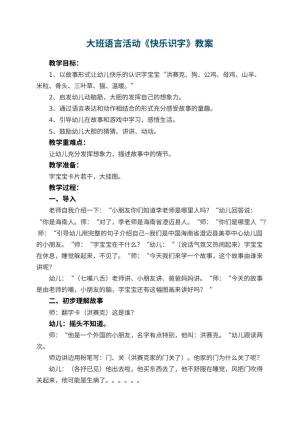 幼儿园大班语言活动教案《快乐识字》 包含反思预览