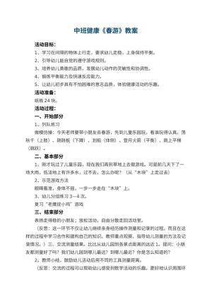 幼儿园中班健康教案《春游》 包含反思预览