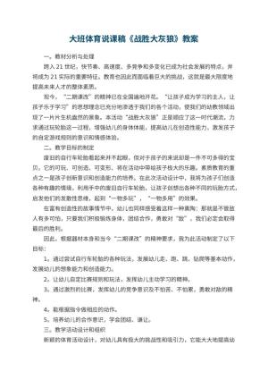 幼儿园大班体育说课稿《战胜大灰狼》预览