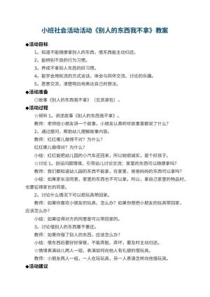 幼儿园小班社会活动教案活动《别人的东西我不拿》 包含反思预览