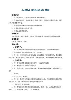 幼儿园小班美术教案《妈妈的头发》 包含反思预览