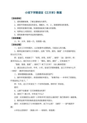 幼儿园小班下学期语言教案《三只羊》 包含反思预览