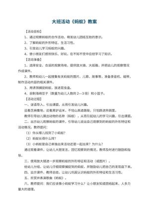 幼儿园大班活动教案《蚂蚁》预览