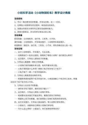 幼儿园小班科学活动《小动物骑轮车》教学设计