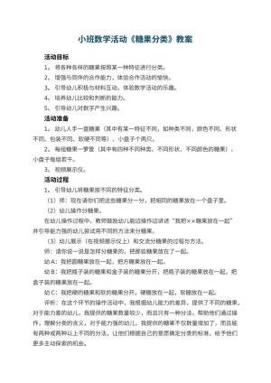 幼儿园小班数学活动教案《糖果分类》 包含反思预览