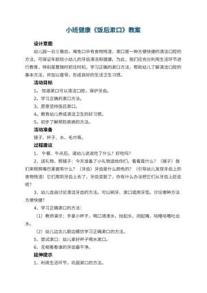 幼儿园小班健康教案《饭后漱口》 包含反思预览