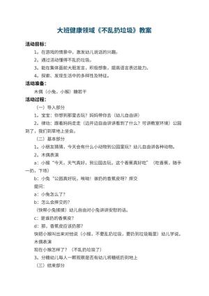 幼儿园大班健康领域教案《不乱扔垃圾》 包含反思预览