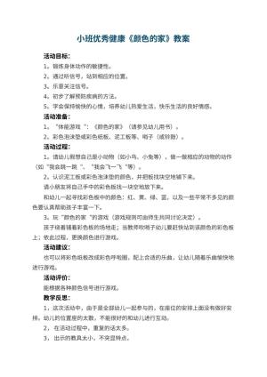 幼儿园小班优秀健康教案《颜色的家》 包含反思预览