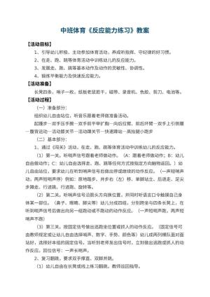 幼儿园中班体育教案《反应能力练习》 包含反思