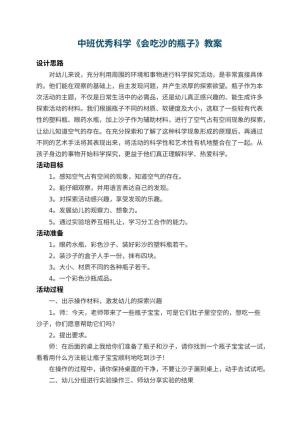 幼儿园中班优秀科学教案《会吃沙的瓶子》 包含反思预览