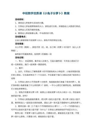 幼儿园中班数学优质课教案《小兔子分萝卜》 包含反思