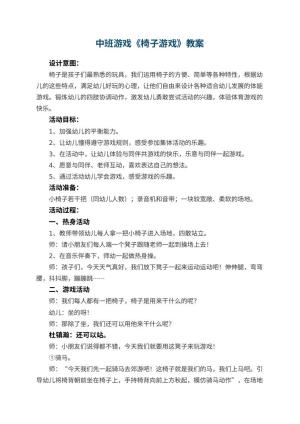 幼儿园中班游戏教案《椅子游戏》 包含反思预览