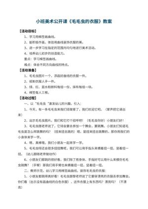 幼儿园小班美术公开课教案《毛毛虫的衣服》 包含反思