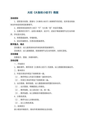 幼儿园大班教案《大象和小蚊子》 包含反思