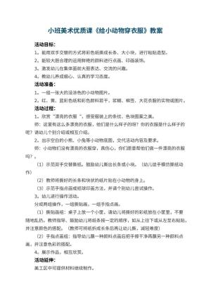 幼儿园小班美术优质课教案《给小动物穿衣服》 包含反思
