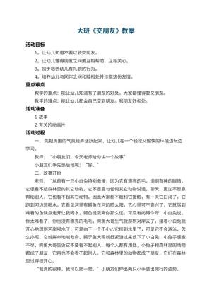 幼儿园大班教案《交朋友》 包含反思预览