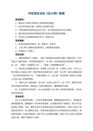幼儿园中班语言活动教案《丑小鸭》 包含反思预览