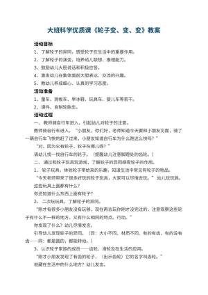 幼儿园大班科学优质课教案《轮子变、变、变》 包含反思预览