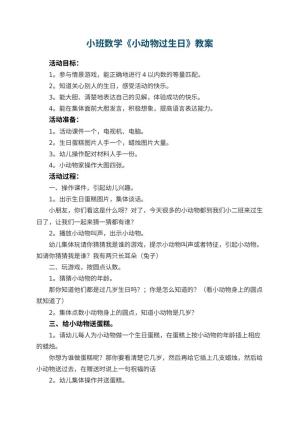 幼儿园小班数学优秀教案《小动物过生日》 包含反思预览