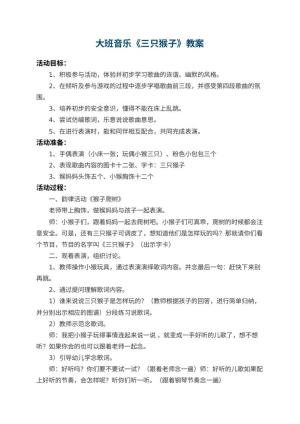 幼儿园大班音乐教案《三只猴子》 包含反思预览