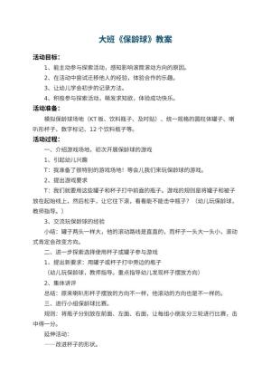 幼儿园大班教案《保龄球》预览
