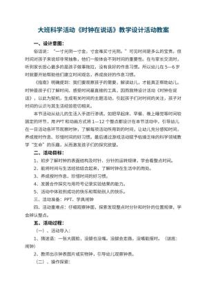 幼儿园大班科学活动《时钟在说话》教学设计活动 包含反思