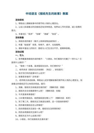 幼儿园中班语言优秀教案《报纸先生的故事》 包含反思预览
