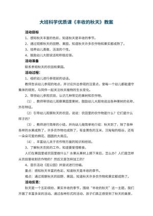 幼儿园大班科学优质课教案《丰收的秋天》 包含反思预览