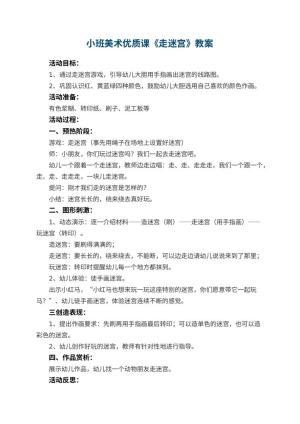 幼儿园小班美术优质课教案《走迷宫》 包含反思