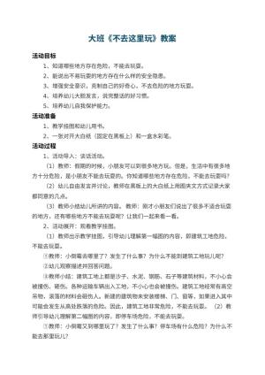 幼儿园大班教案《不去这里玩》