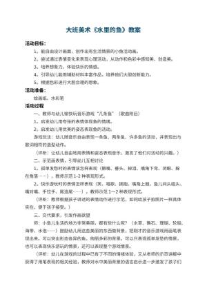 幼儿园大班美术教案《水里的鱼》 包含反思预览