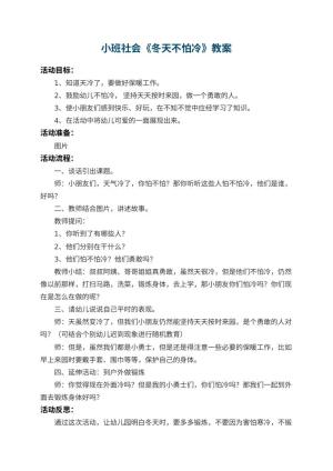 幼儿园小班社会教案《冬天不怕冷》 包含反思预览
