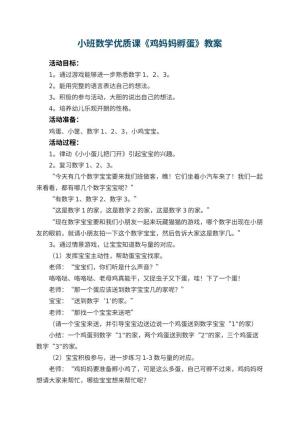 幼儿园小班数学优质课教案《鸡妈妈孵蛋》 包含反思预览