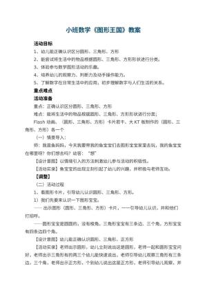 幼儿园教案小班数学《图形王国》 包含反思预览