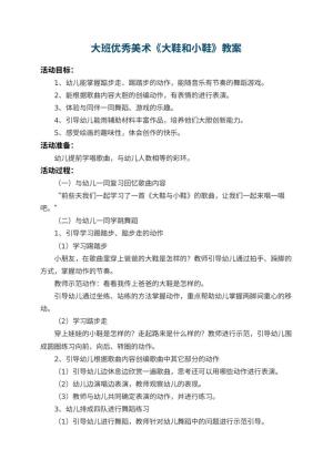 幼儿园大班优秀美术教案《大鞋和小鞋》 包含反思预览