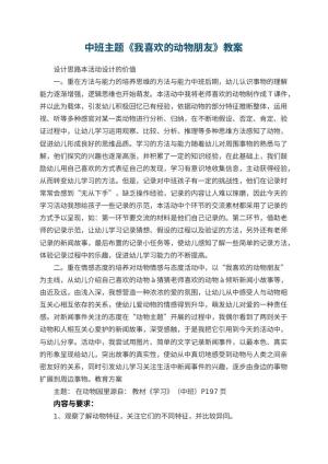 幼儿园中班主题优秀教案《我喜欢的动物朋友》 包含反思