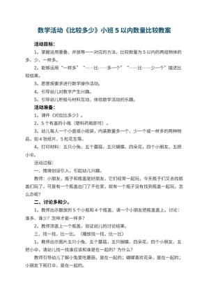 幼儿园数学活动《比较多少》小班教案5以内数量比较 包含反思预览