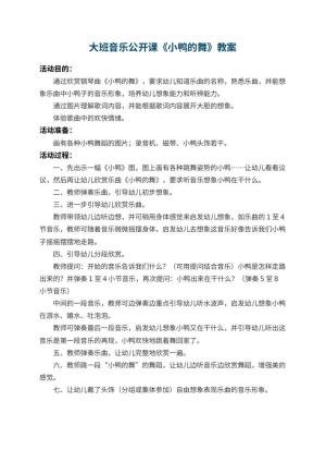 幼儿园大班音乐公开课教案《小鸭的舞》预览