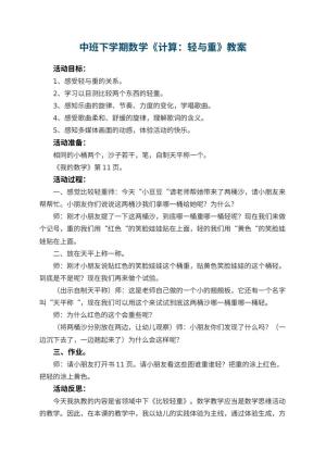 幼儿园中班下学期数学教案《计算：轻与重》 包含反思