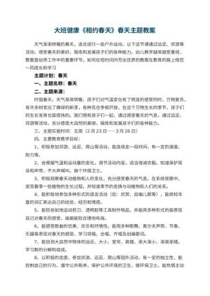 幼儿园大班健康《相约春天》春天主题教案