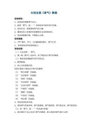 幼儿园大班主题教案《勇气》 包含反思预览