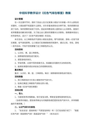 幼儿园中班科学教学设计《红色气球在哪里》 包含反思