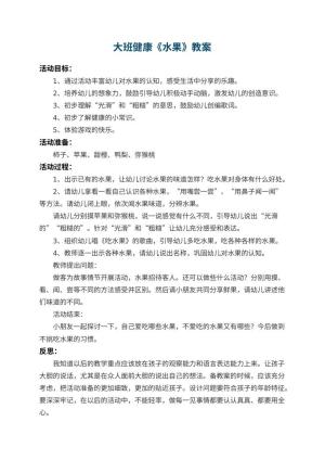 幼儿园大班健康教案《水果》 包含反思