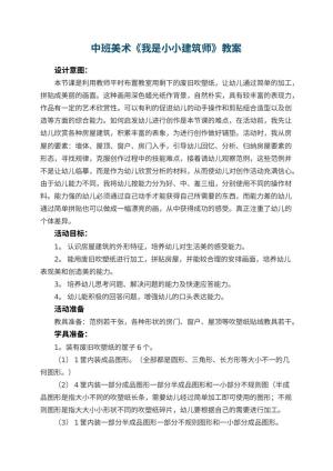 幼儿园中班美术优秀教案《我是小小建筑师》 包含反思预览