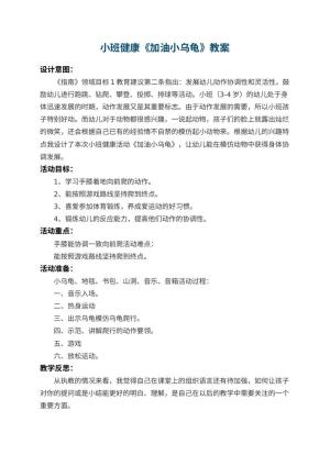 幼儿园小班健康教案《加油小乌龟》 包含反思预览